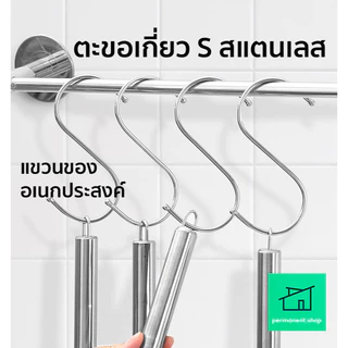 ตะขอตัว S สแตนเลส 304 หัวกลม แขวนของ แขวนผ้า ไม่บาดมือ ไม่เป็นสนิม ที่เกี่ยวของ อเนกประสงค์