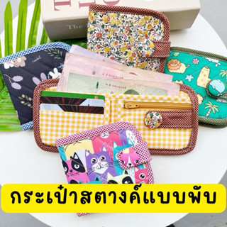 009 กระเป๋าสตางค์ ฝาพับ Classic น่ารักมาก