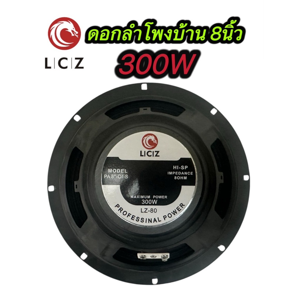 ดอกลำโพง 8 นิ้ว ขอบเเข็ง ยี่ห้อ LCZ LZ-80 300 W (แพ็ค1 ดอก)