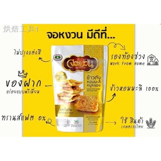 ข้าวตัง จอหงวน ข้าวตังหน้าหมูหยอง ข้าวตังหน้ากุ้ง ปูทะเล ไรซ์เบอรี่ ธัญพืช ข้าวหอมมะลิแท้ ขนม กรอบ