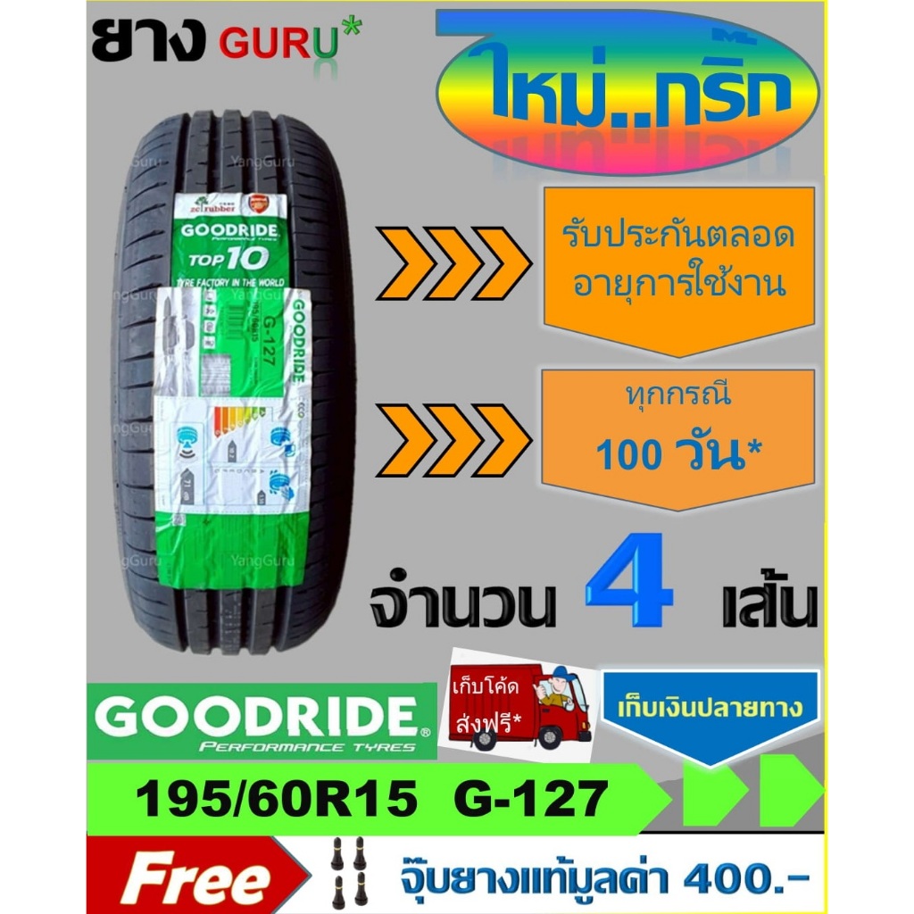 ยางรถยนต์ 195/60R15 GOODRIDE กู๊ดไรด์ รุ่น RideMax G-127 ยางรถเก๋ง ขอบ15 (จำนวน 4 เส้น ผลิตปี 2025)