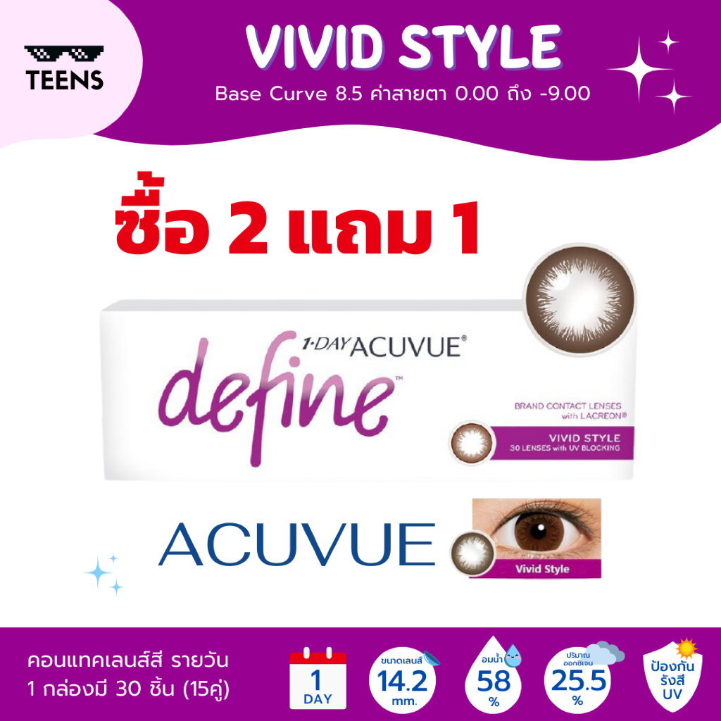 🔥โปร 2 แถม 1 🔥 VIVID STYLE✨1-Day Acuvue Define✨คอนแทคเลนส์สี รายวัน จำนวน 15คู่ ( 30 ชิ้น )