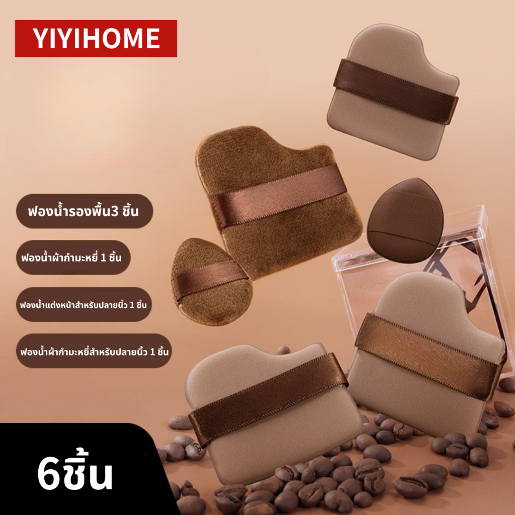 YIYIHOME พัฟช็อกโกแลต แป้งพัฟมินิ พัฟไม่กินรองพื้น นุ่มพิเศษ ใช้ได้ทั้งแห้งและเปียก  6ชิ้น/1กล่อง
