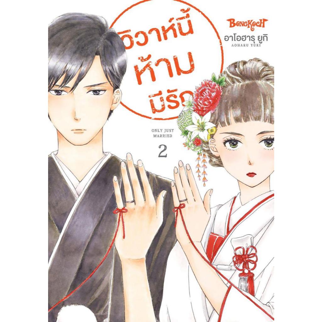 พร้อมส่ง วิวาห์นี้ห้ามมีรัก Only Just Married เล่ม 2#การ์ตูน#AOHARU YUKI#Bongkoch Comics