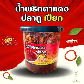 น้ำพริกตาแดง ปลาทูเปียก ตรานางงาม แซ่บถึงใจ หอม อร่อย ตรานางงาม ของแท้ 200 กรัม/กระปุก