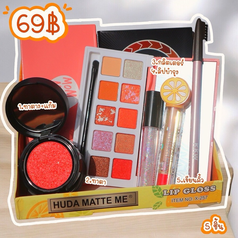 เครื่องสำอางยกเซ็ตราคาถูก 5 ชื้น