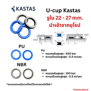 ซีลยูคัพ Kastas U-cup seal โตใน 22-27 mm. เนื้อ PU/NBR ซีลไฮ…