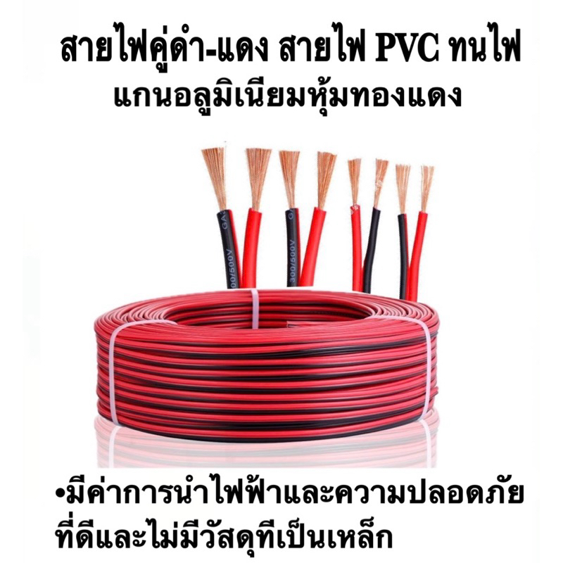 สายลำโพงสายไฟอ่อนคู่แดง-ดำ/ไฟLEDราคา/1เมตร