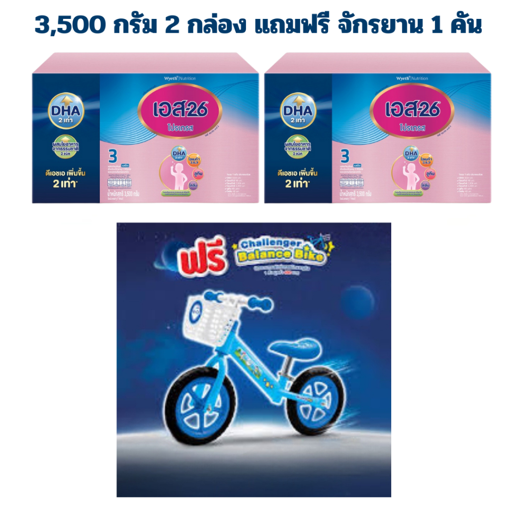 แถมรถ 1 คัน เมื่อซืื้อนมผง เอส 26 โปรเกรส สูตร 3 S-26 Progress 3500 กรัม 2 กล่อง