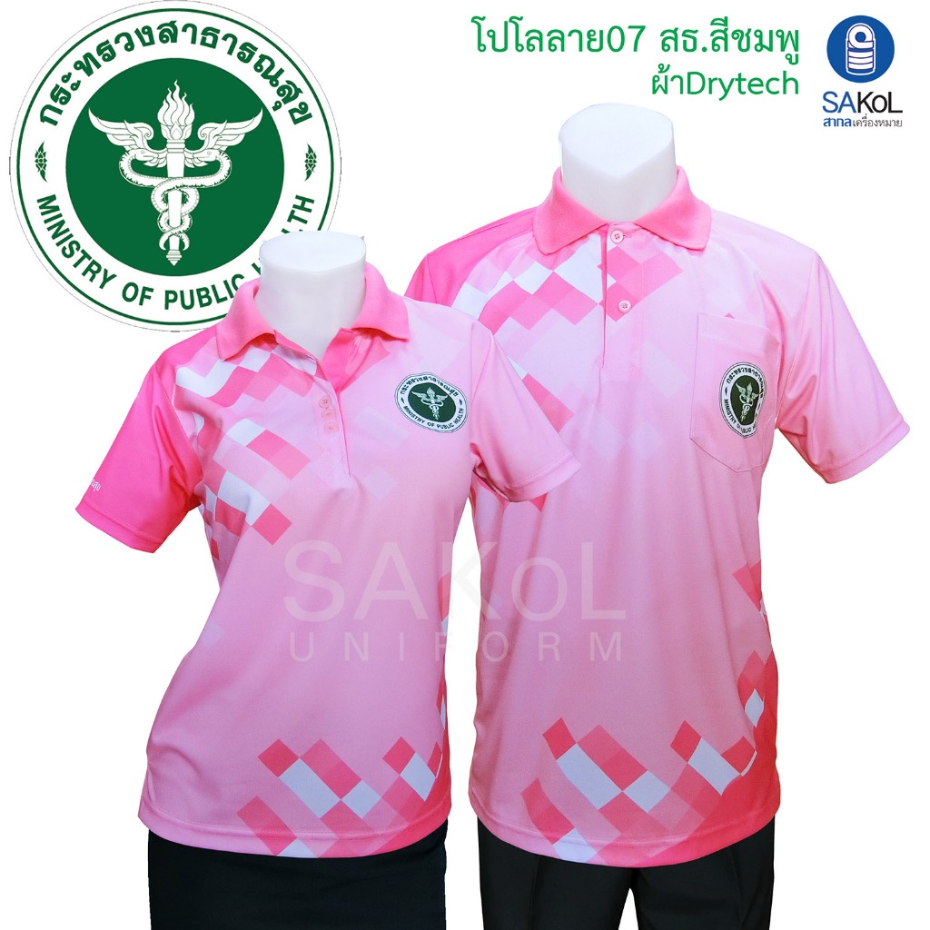 SAKOL เสื้อโปโลพิมพ์ลาย 07 สธ ชมพู ตราสาธารณสุข โปโลสาสุข เสื้อสีชมพู