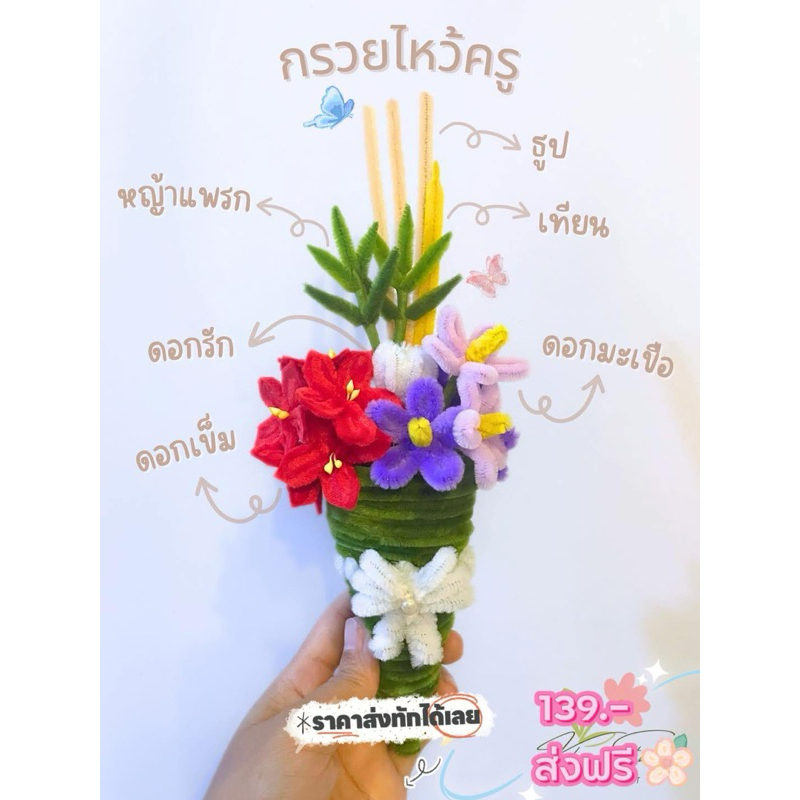 กรวยไหว้ครู งานแฮนเมด ลวดกำมะหยี่ 99.- บาท งานพร้อมส่ง / การ์ดพร้อมกรวยไหว้ครู ชิ้นละ 35.- บาท