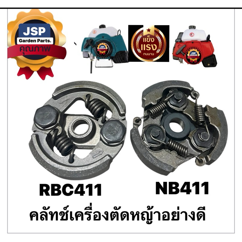 คลัทช์ผ้าดำ เครื่องตัดหญ้าNB411/RBC411#รูเตเปอร์ พร้อมแท่น #เกรดดี ผ้าคลัทช์หนา – โปรปัง