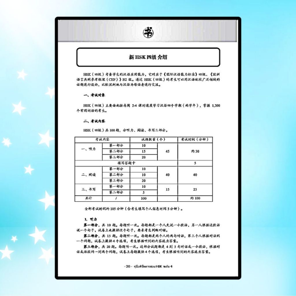 หนังสือ คู่มือพิชิตการสอบ HSK ระดับ 4 ฉบับไทย-จีน 2 ภาษา พิมพ์ครั้ง 4 : ผู้เขียน ฝ่ายวิชาการสำนักพิมพ์แมนดารินเอดูเคชั่น - รูปที่ 3