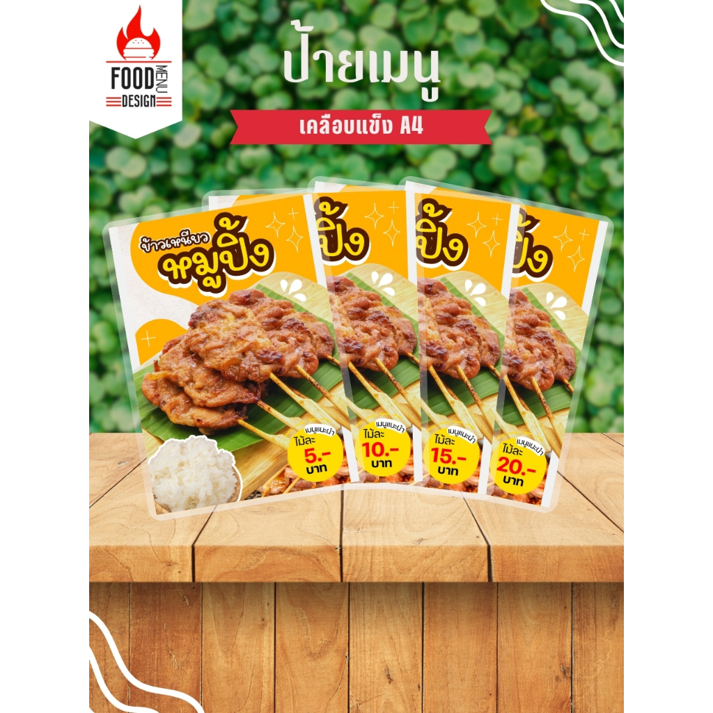 ป้าย "หมูปิ้ง"  ขนาดA4 เคลือบแข็ง (A031)