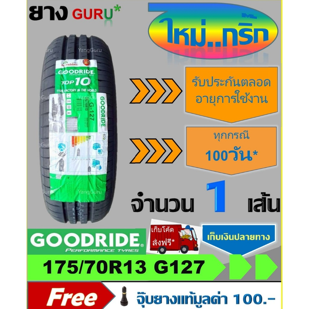 ยางรถยนต์ 175/70R13 GOODRIDE กู๊ดไรด์ รุ่น RideMax G-127 ยางรถเก๋ง ขอบ13 (จำนวน 1 เส้น) (ผลิตปี 2026