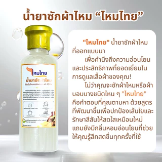 น้ำยาซักผ้าไหม(แพ็คคู่) สูตรไหมเงินและสูตรไหมทอง 250 มล. ผ้านุ่ม สดใส ถนอมใยผ้า ทำความสะอาด ขจัดคราบ