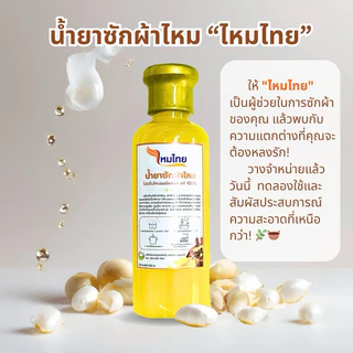 น้ำยาซักผ้าไหม สูตรไหมทอง 1 ขวด 250 มล. ผ้านุ่ม สดใส ถนอมใยผ้า ตาบูรณ์ฟาร์ม