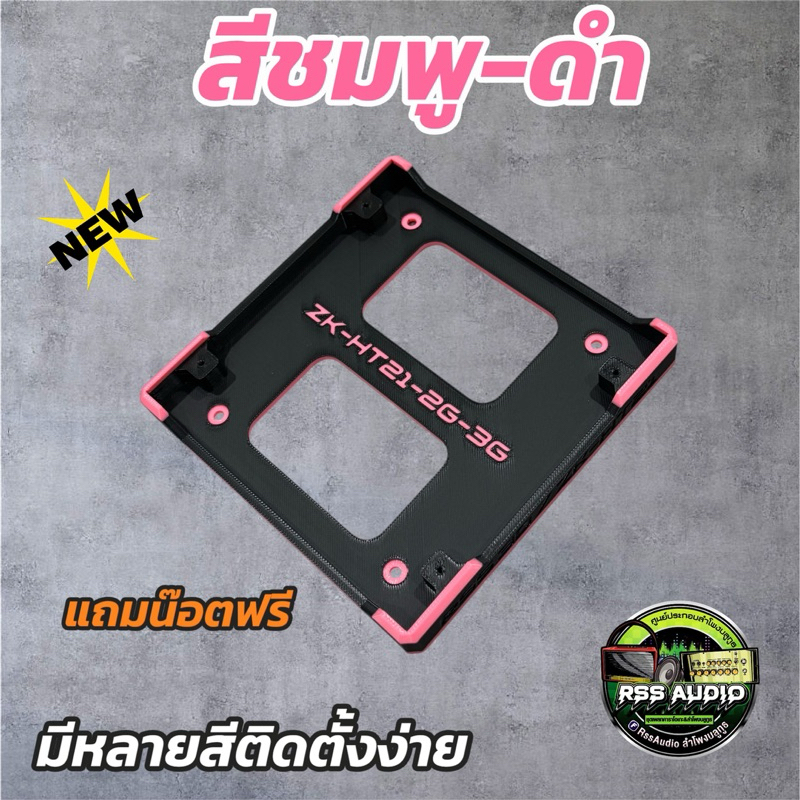 ฐาน3Dติดตั้งแอมป์ZK-HT21 2G. 3G(V2)มีหลายสี แข็งแรง ติดตั้งง่าย เท่ๆ