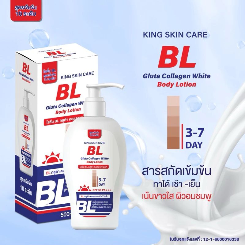 โลชั่น King skin care 500ml บีแอลฟ้าขาว