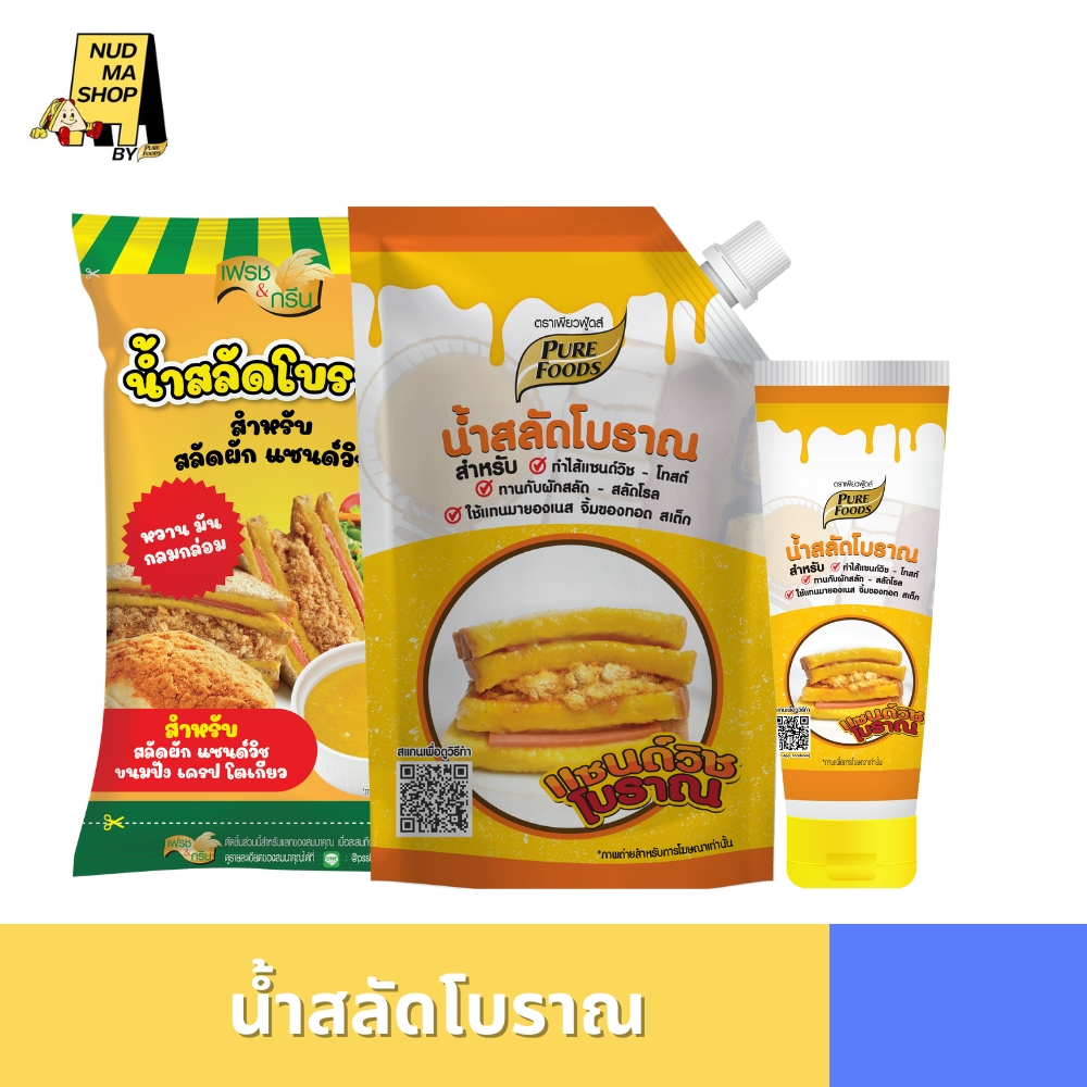 น้ำสลัดโบราณ ทำแซนวิชโบราณ ทานกับผักสลัด โทสต์ สลัดโรล ใช้แทนมายองเนส 450 กรัม อร่อย กลมกล่อม