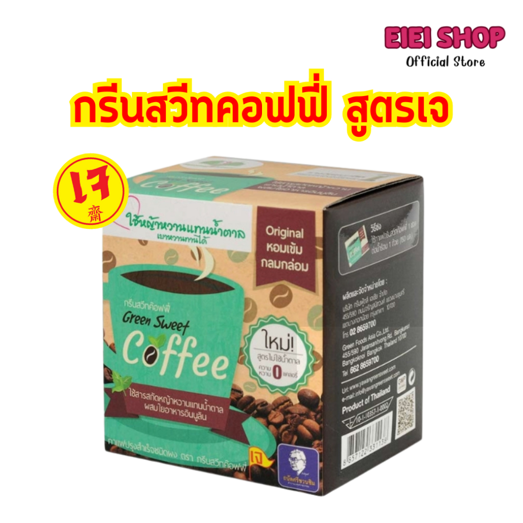 กรีนสวีทคอฟฟี่ กาแฟหญ้าหวาน เจ 1กล่อง10ซอง