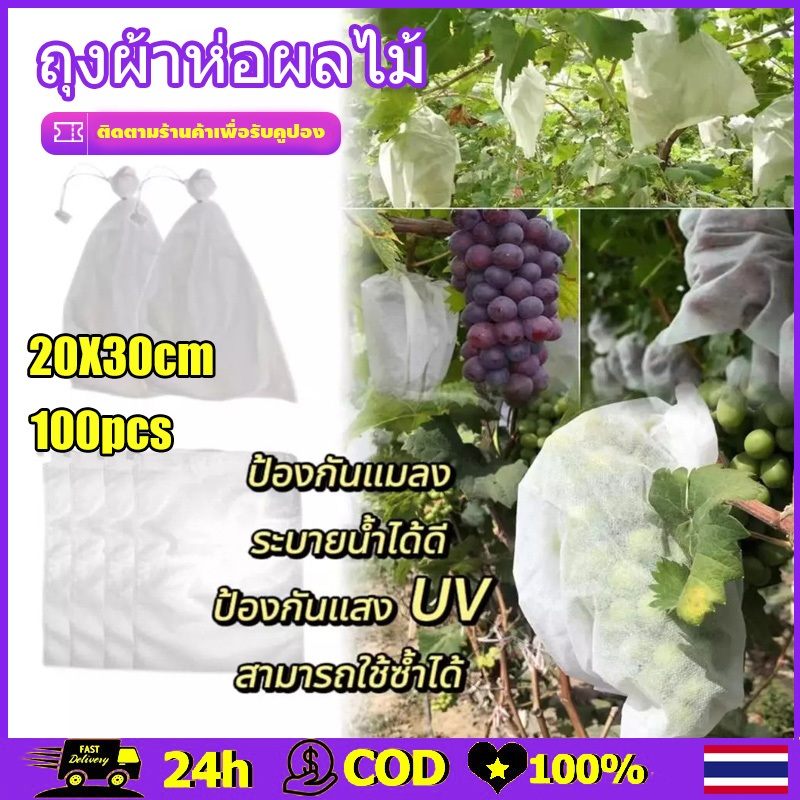 ถุงผ้าห่อผลไม้ 20×30cm (100 ใบ) ถุงคลุมผลไม้ ถุงตาข่ายป้องกันแมลง ห่อฝรั่ง ชมพู่ มะม่วง ใช้ซ้ำได้