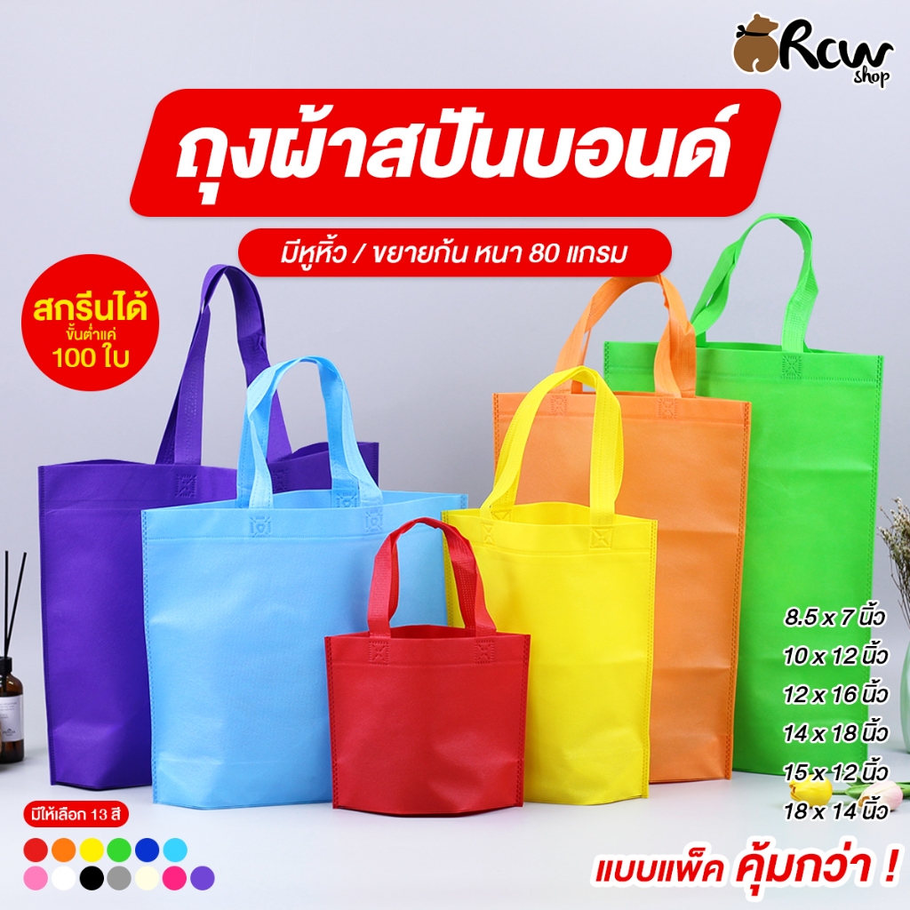 ถุงผ้าสปันบอนด์ มีหูหิ้ว ขยายก้น ไม่ขยายข้าง หนา 80 แกรม (จำหน่ายเป็นแพ็ค) ถุงผ้าพกพา กระเป๋าผ้า ถุงผ้ารักษ์โลก