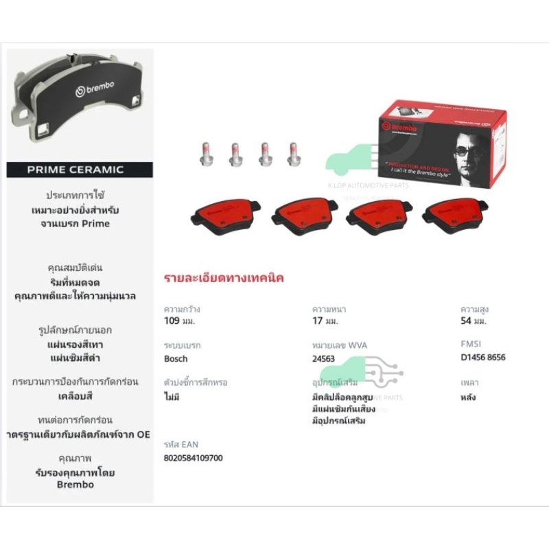 P85 114N ผ้าเบรกหลัง BREMBO รุ่น Ceramic) VW SCIROCCO (2.0 TSI), Golf MK6 (2.0 GTI) 2008-