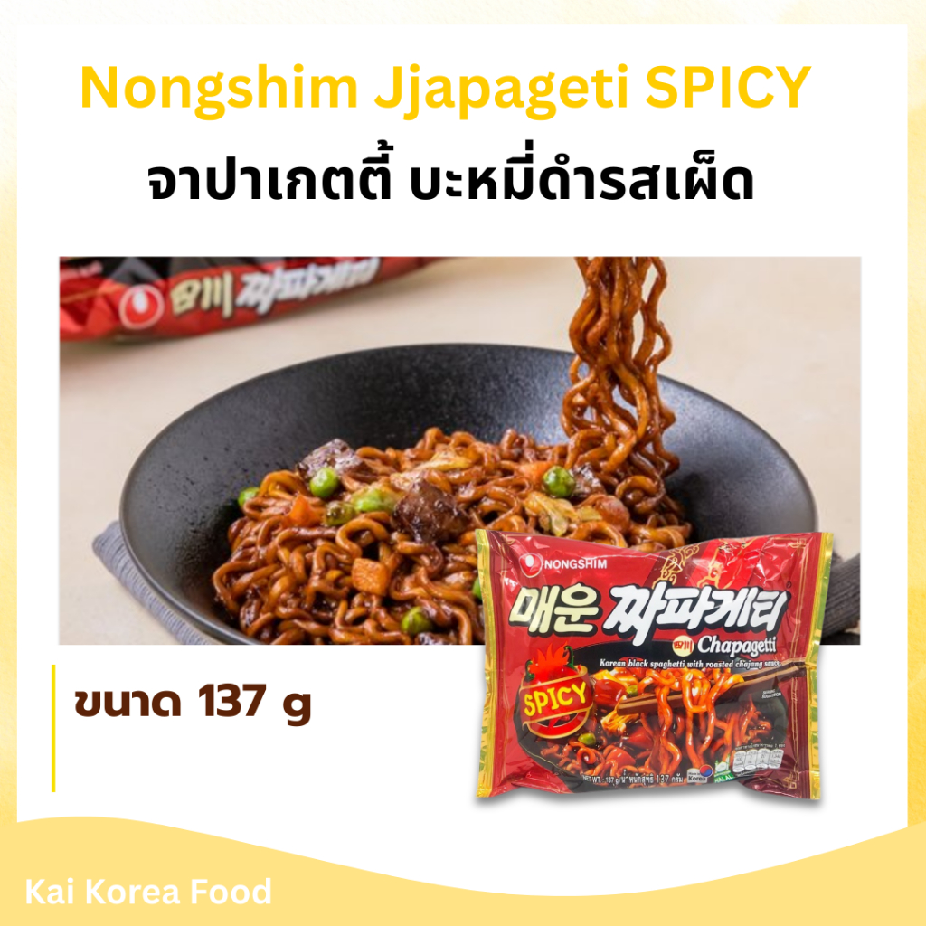 Chapagetti SPICY จาปาเก็ตตี้ จาจังมยอน 짜파게티 บะหมี่กึ่งสำเร็จรูปเกาหลี บะหมี่ดำเกาหลี มาม่าเกาหลี