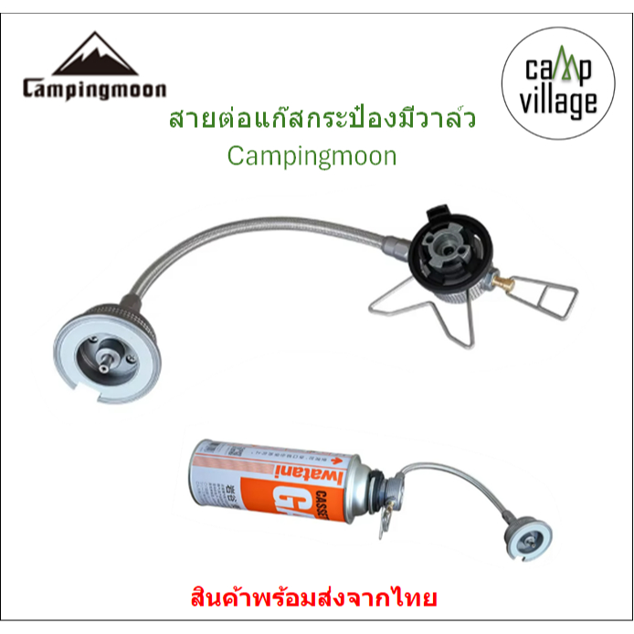🔥พร้อมส่ง🔥 สายต่อแก๊สกระป๋องแบบมีวาล์ว Campingmoon พร้อมส่งจากไทย🇹🇭