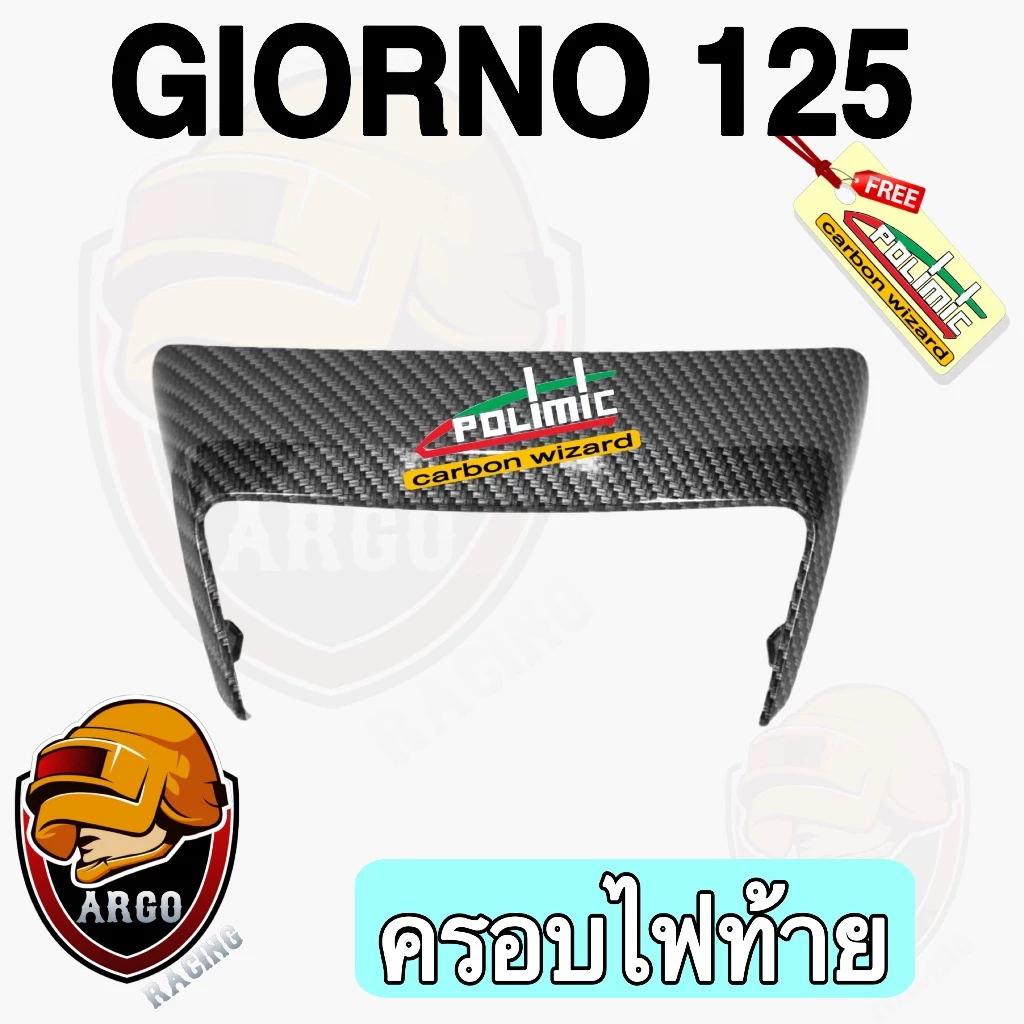 อะไหล่แต่ง Giorno 125 เคฟล่าลายสาน 5D thumbnail 6