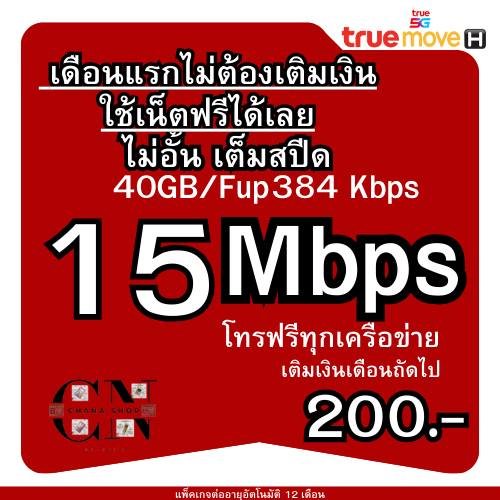 T27.ซิมทรู(ใช้ฟรีเดือนแรก)เต็มสปีด 15MB เล่นเน็ตไม่อั้นเต็มสปีด +โทรฟรีทุกเครือข่าย