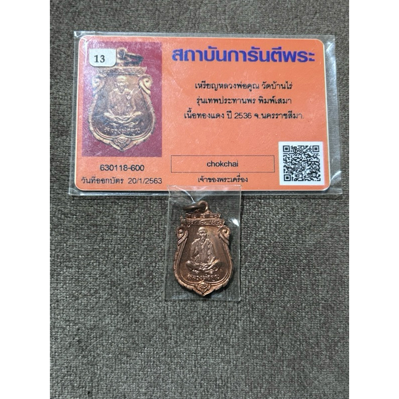 เหรียญเสมาโภคทรัพย์ รุ่นคุณพระ "เทพประทานพร" หลวงพ่อคูณ วัดบ้านไร่ ปี 2536 เนื้อทองแดง