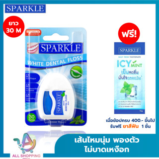 (โค้ดลด40% พิเศษLive!!) SPARKLE ไหมขัดฟัน White Dental Floss…