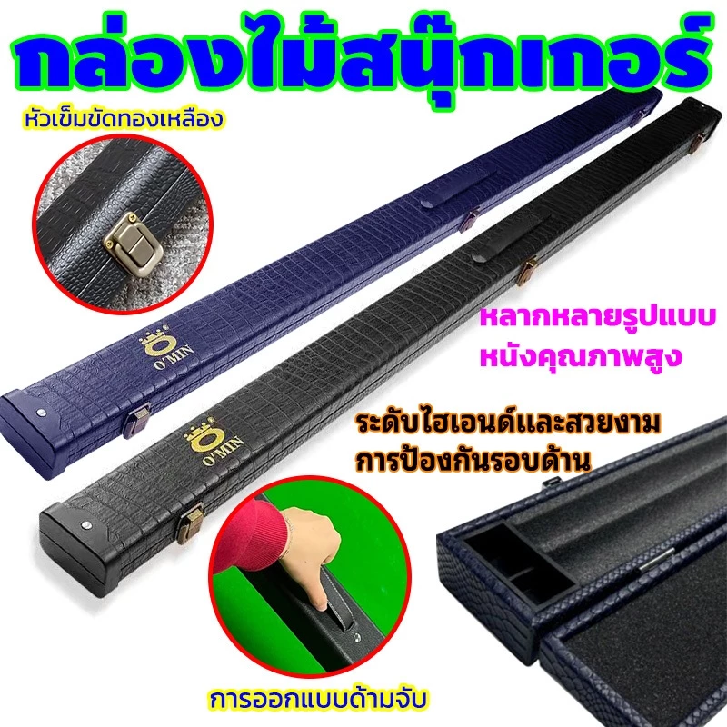 กล่องไม้สนุ๊กเกอร์ อุปกรณ์สนุ้กเกอร์ กล่องใส่ไม้สนุกเกอร์ กล่องใส่ไม้คิวสนุกเกอร์ท่อนเดียว กล่องใส่ไม้คิวสนุ๊กเกอร์