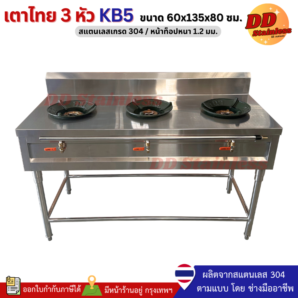 เตาแก๊สไทย3หัว ขนาด 60x135x80 ซม. สแตนเลส304 หัวฟู่ KB5 (ไม่ต้องประกอบ)