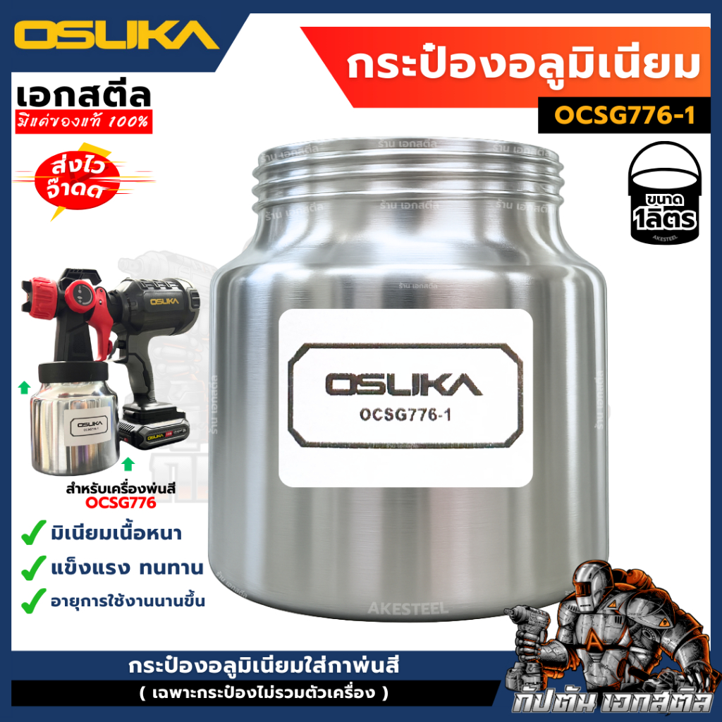 (ถูกสุด) OSUKA อะไหล่ ภาชนะบรรจุสีอลูมิเนียม OCSG776-1 สำหรับกาพ่นสีไร้สาย รุ่น OCSG776