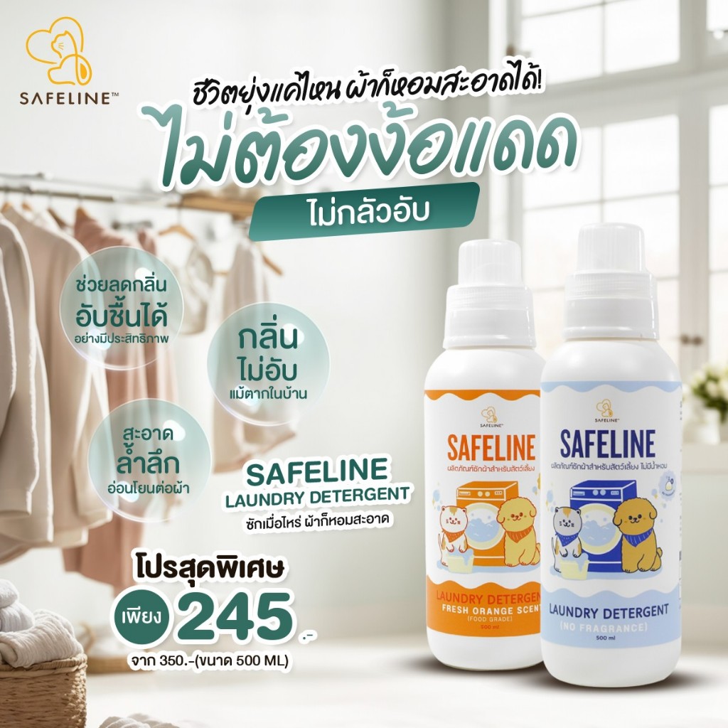 Safeline® Laundry Detergent น้ำยาซักผ้าสำหรับสัตว์เลี้ยง สูตรอ่อนโยน สลายคราบลึกถึงใยผ้า ปลอดภัยต่อสัตว์เลี้ยง
