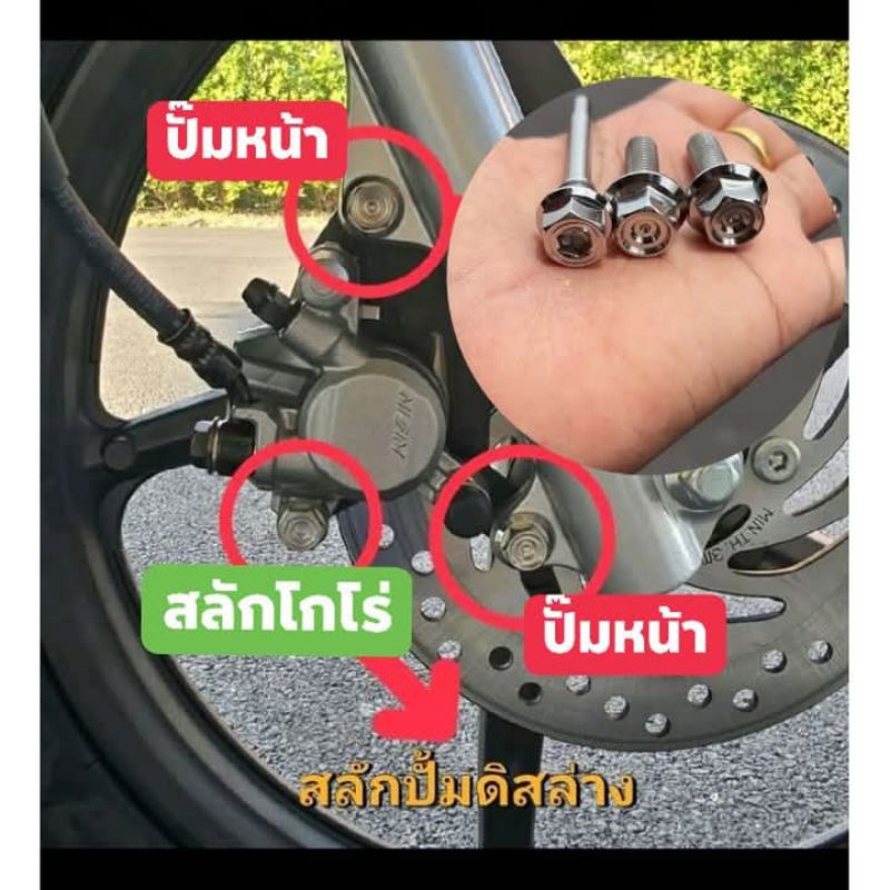 น๊อตยึดปั๊ม2ตัว+สลักปั้มดิสล่าง=1ตัว-waveปั๊มเดิมทุกรุ่น-Lead-คลิก 25-คลิก110i-คลิก160-scoopy-คลิก150-เงิน-ทอง-ไทเท