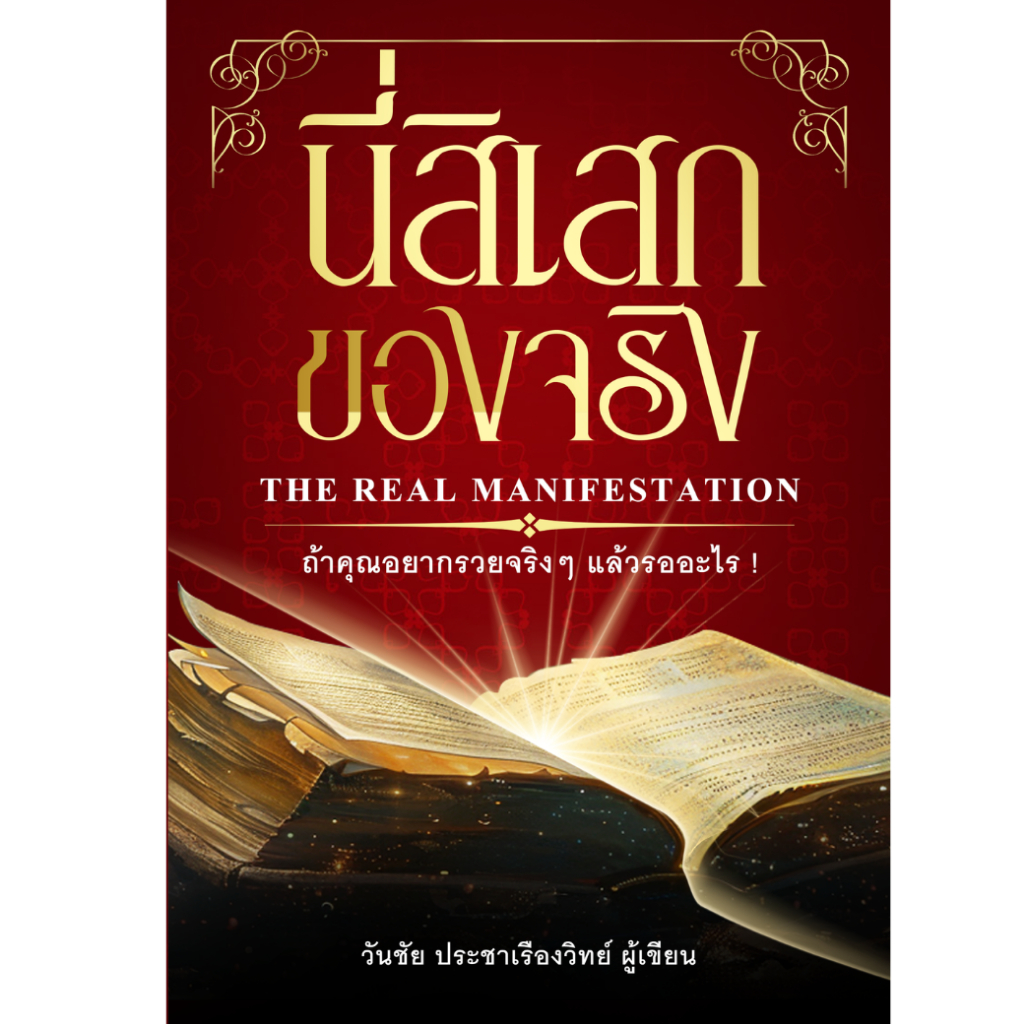 “อย่าปล่อยให้จักรวาลรอคำสั่งจากคุณนานเกินไป”หนังสือ“นี่สิ เสกของจริง”คือคู่มือการปลดล็อกพลังในตัวคุณ