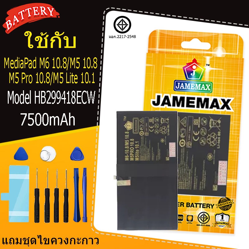 แบตเตอรี่ เเบHuawei MediaPad M6 10.8/M5 10.8/M5 Pro 10.8/M5 Lite 10.1  battery Model HB299418ECW แถมชุดไขควง（7500mAh）