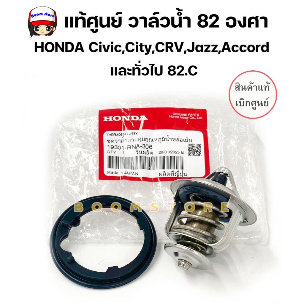 แท้ศูนย์ วาล์วน้ำ HONDA Civic,City,CRV,Jazz,Accord และทั่วไป 82.C รหัสสินค้า  19301-RNA-306 แท้/ห้าง