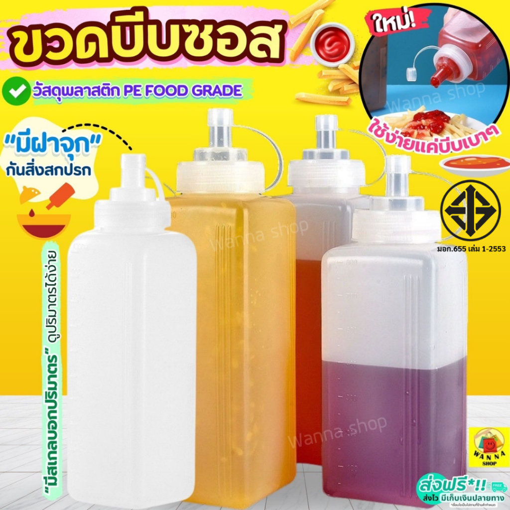 🔥ส่งฟรี🔥 ขวดบีบซอส WANNA (มี2ขนาด) ขวดบีบนมข้นหวาน ขวดใส่ซอส