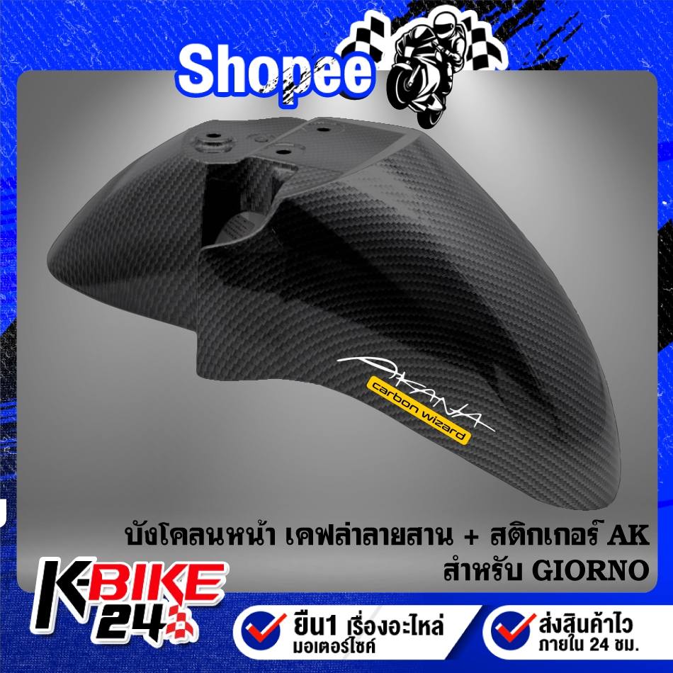 บังโคลนหน้า GIORNO+ GIORNO125 เคฟล่าลายสาน + สติกเกอร์ AK