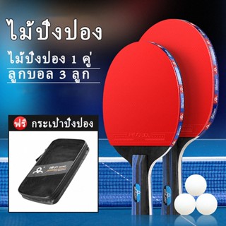 ไม้ปิงปอง แพ๊คคู่ ของแท้ 100% คุ้มค่า เหนียวหนึบ พร้อมลูกปิง…