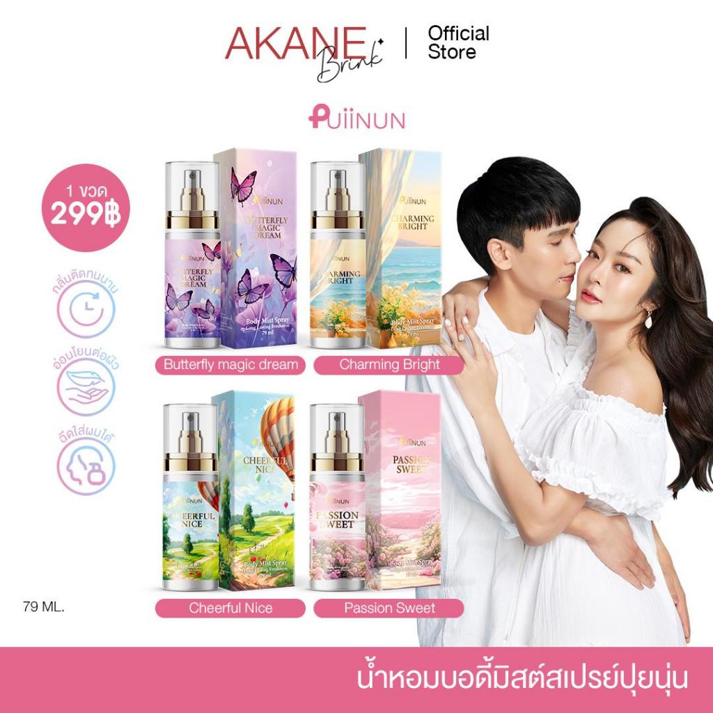 puiinun น้ำหอมบอดี้มิสปุยนุ่น มี4กลิ่น ราคาเพียง 159 บาท ฺ MX Boxset4กลิ่น 999 บาท Perfume body mist