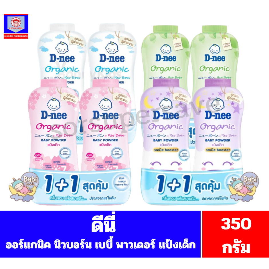 ดีนี่ แป้งเด็กดีนี่เพียวสูตร ออร์แกนิค เบบี้ พาวเดอร์ ขนาด350กรัม**แพ็คคู่**