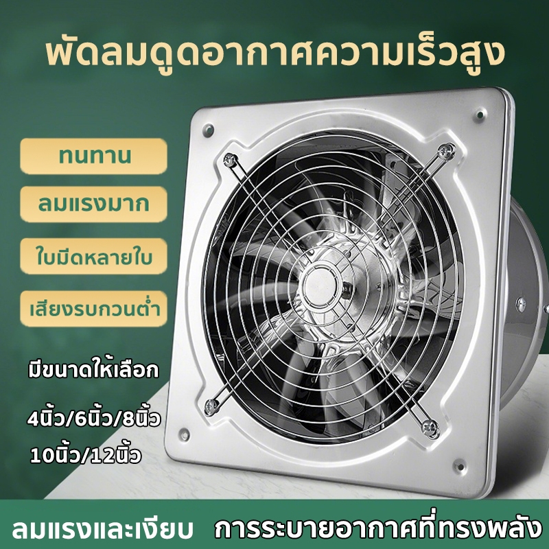 พัดลมดูดอากาศ พัดลมระบายอากาศ พัดลมดูดอากาศสแตนเลส มอเตอร์ทองแดง ลมแรง ขนาด 4/6/8/10/12 นิ้ว