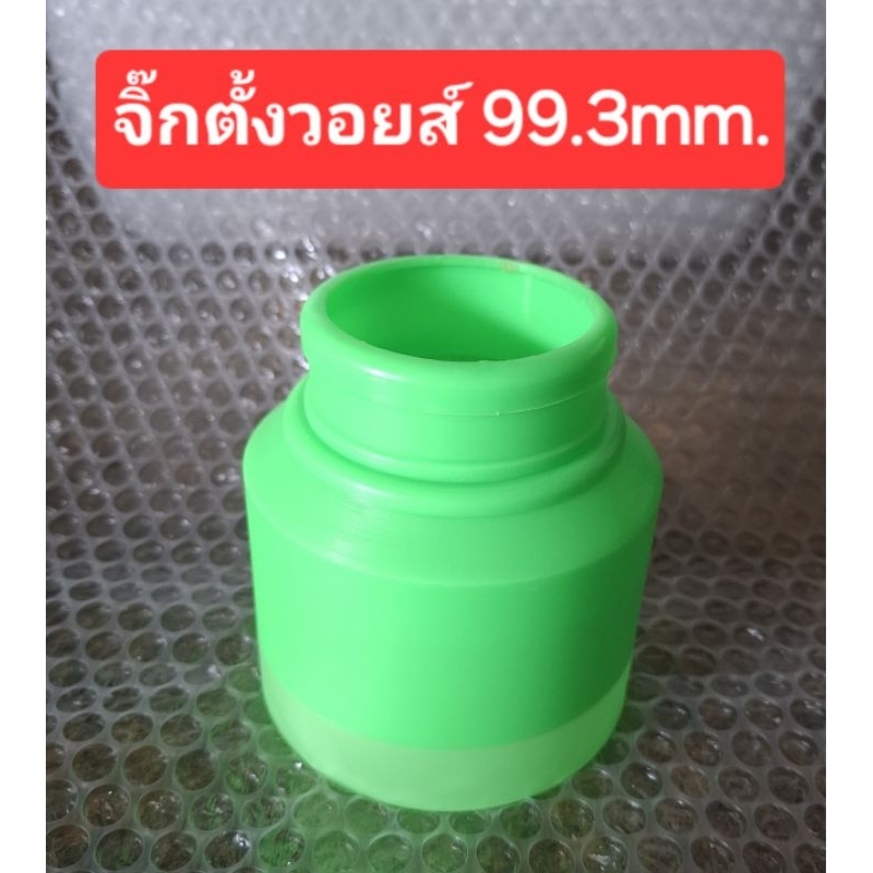 จิ๊กตั้งวอยส์ ขนาด99.3mm. (ราคาอันละ)