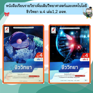 หนังสือเรียนชีววิทยา ม.4 เล่ม1/เล่ม2#อจท #ฉบับปรับปรุง2560